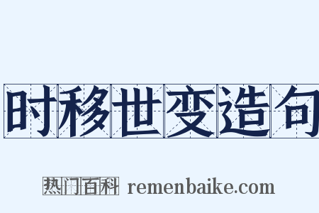 时移世变造句是什么意思的图片